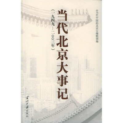 

当代北京大事记（1949-2003）（附CD-ROM光盘1张）