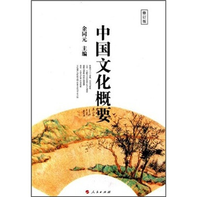 

中国文化概要（修订版）