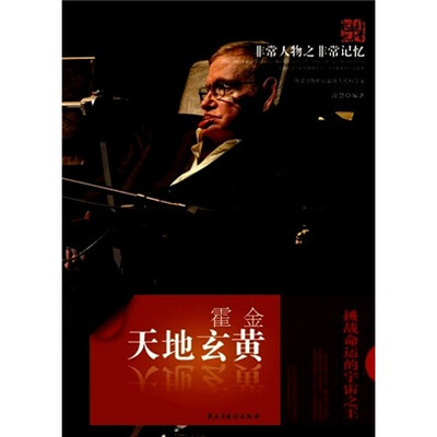 

非常人物之非常记忆系列·天地玄黄：霍金