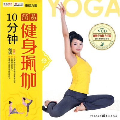 

10分钟简易健身瑜伽（附赠VCD光盘1张）