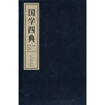 

国学四典