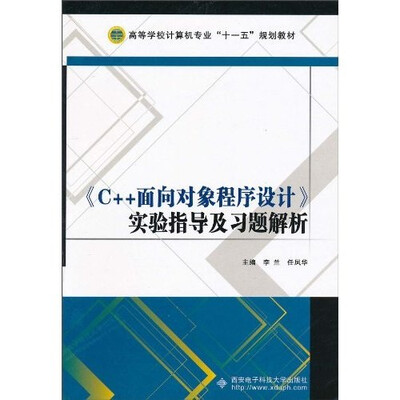 

《C++面向对象程序设计》实验指导及习题解析