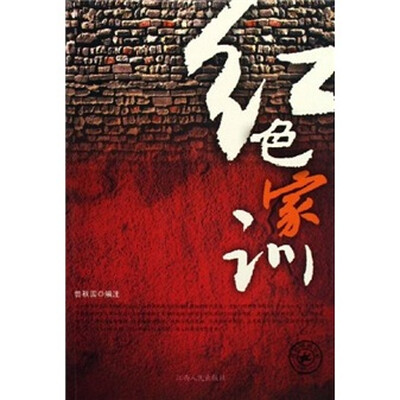 

红色家训