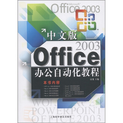 

Office 2003办公自动化教程（中文版）