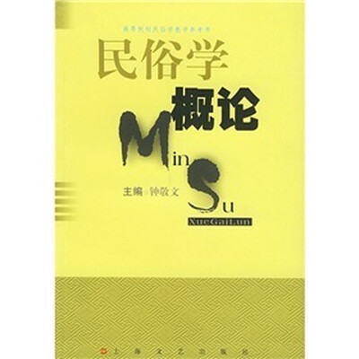 

民俗学概论
