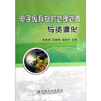 

电子废弃物的处理处置与资源化