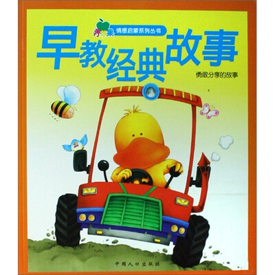 

青苹果·情感启蒙系列丛书·早教经典故事：勇敢分享的故事