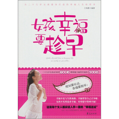 

女孩幸福要趁早：二十几岁女孩必知的幸福要义