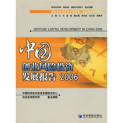 

中国创业风险投资发展报告2006