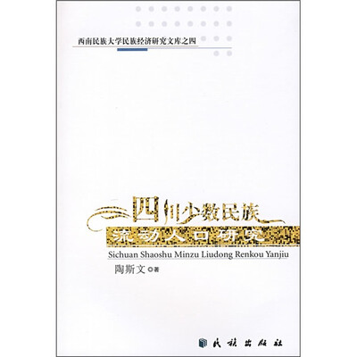 

四川少数民族流动人口研究