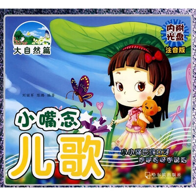 

小嘴念儿歌：大自然篇