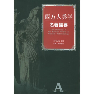 

西方人类学名著提要