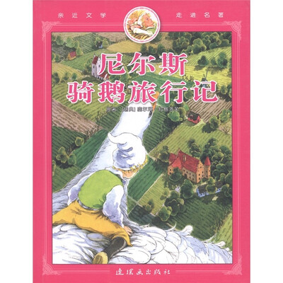

亲近文学走进名著：尼尔斯骑鹅旅行记