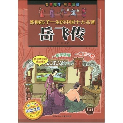 

影响孩子一生的中国十大名著：岳飞传