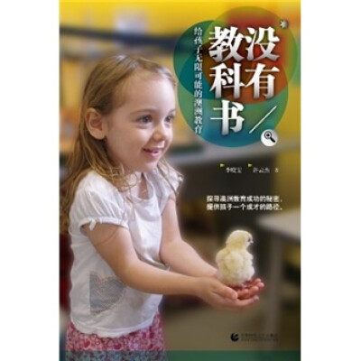 

没有教科书：给孩子无限可能的澳洲教育