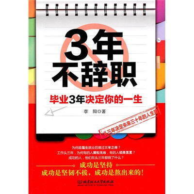 

3年不辞职：毕业3年决定你的一生