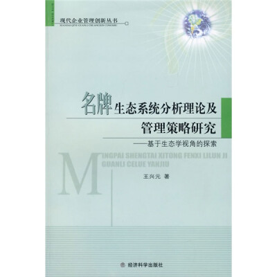 

名牌生态系统分析理论及管理策略研究