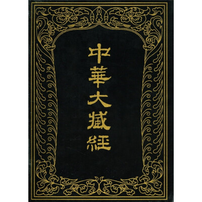 

中华大藏经（汉文部分）48