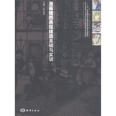 

“十二五”全国高校动漫游戏专业骨干课程权威教材：漫画插图表现技法基础与实训