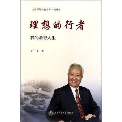 

理想的行者：我的教育人生