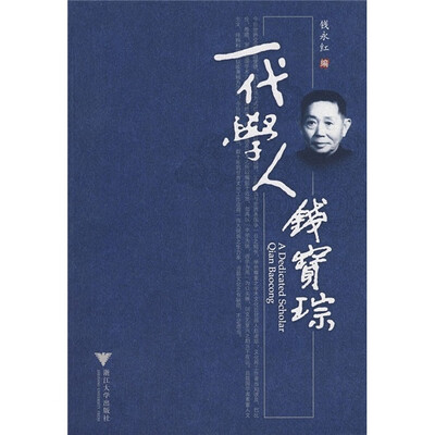

一代学人钱宝琮