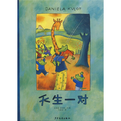 

红泥巴精选世界图画书系列：天生一对