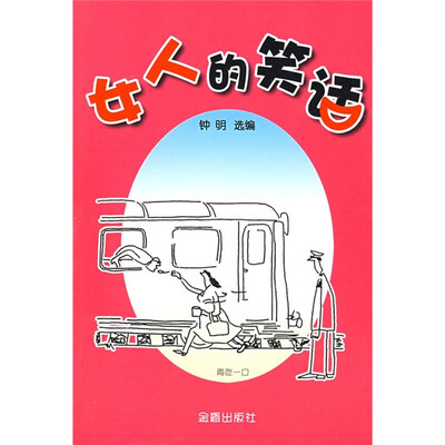 

女人的笑话