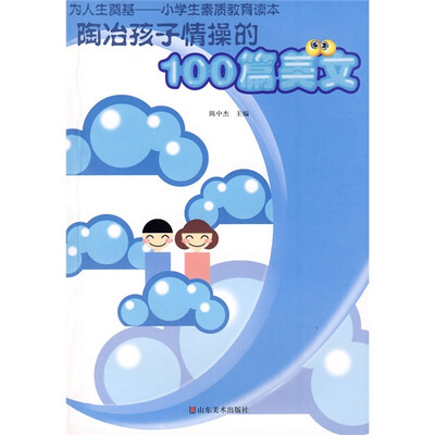 

陶冶孩子情操的100篇美文