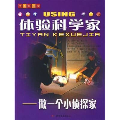

体验科学家：做一个小侦探家