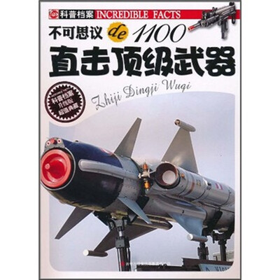 

不可思议de1100：直击顶级武器（升级版）