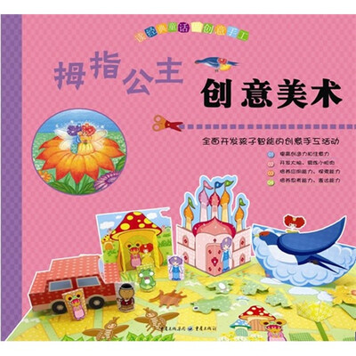 

读经典童话做创意手工：拇指公主创意美术