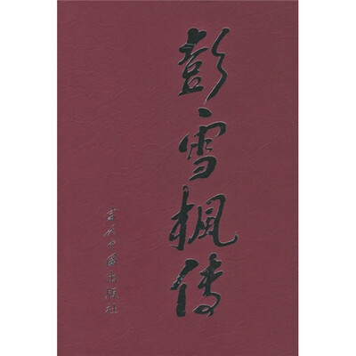 

彭雪枫传