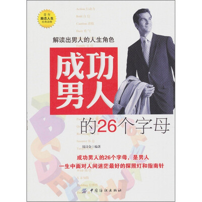 

成功男人的26个字母