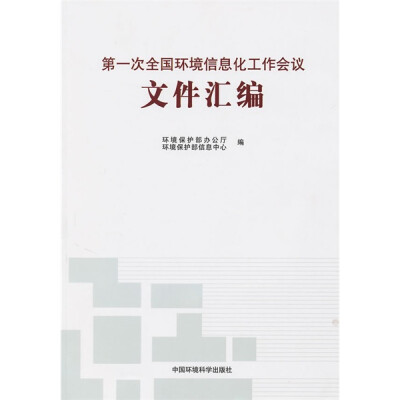 

第一次全国环境信息化工作会议文件汇编