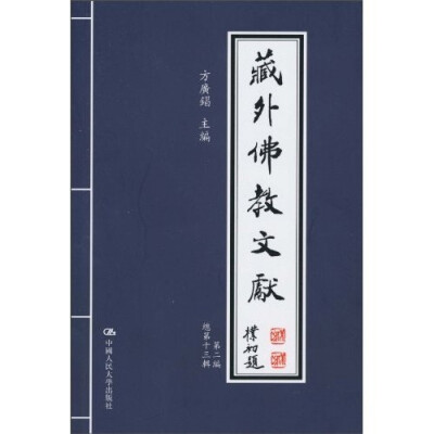 

藏外佛教文献（第2编）（总第13辑）