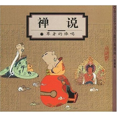 

禅说