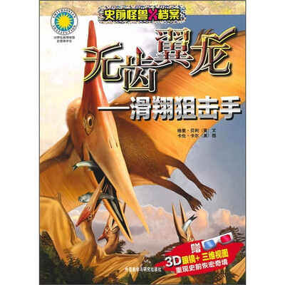 

无齿翼龙：滑翔狙击手