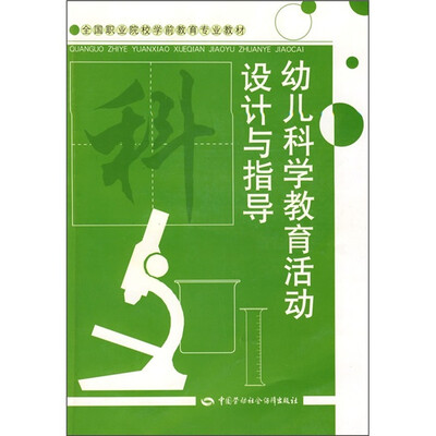

全国职业院校学前教育专业教材：幼儿科学教育活动设计与指导