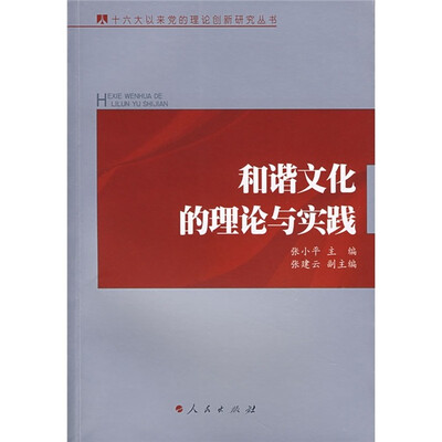

和谐文化的理论与实践