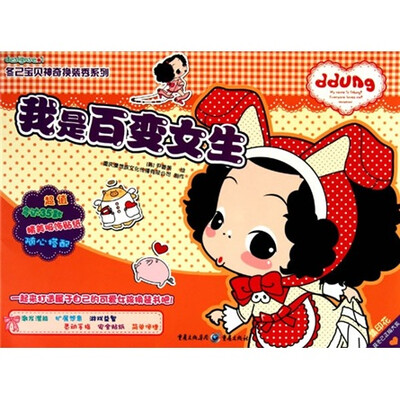 

冬己宝贝神奇换装秀系列：我是百变女生