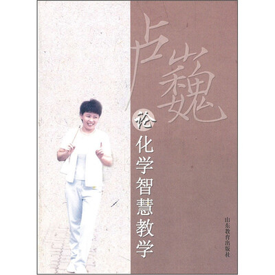 

卢巍论化学智慧教学