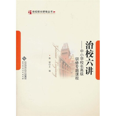 

治校六讲：中小学校长高级研修专题课程