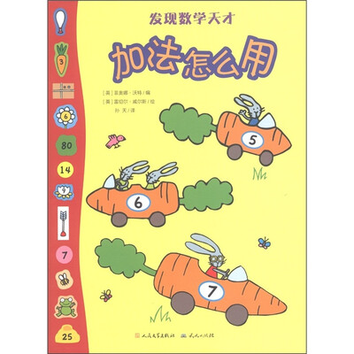 

发现数学天才：加法怎么用