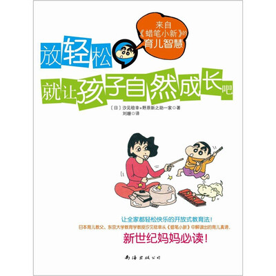 

放轻松，就让孩子自然成长吧：来自《蜡笔小新》的育儿智慧
