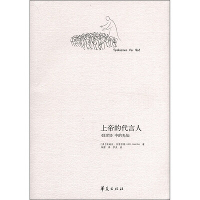 

上帝的代言人：《旧约》中的先知