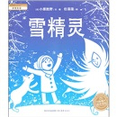 

海豚绘本花园：雪精灵