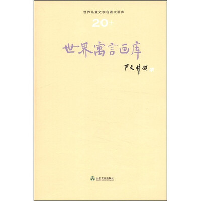 

世界儿童文学名著大画库（20）：世界寓言画库