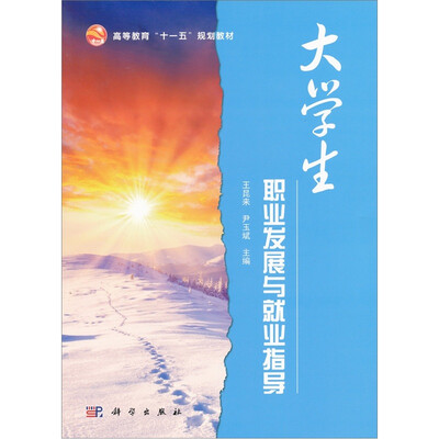 

大学生职业发展与就业指导