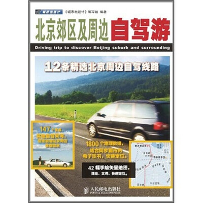 

城市出逃计：北京郊区及周边自驾游