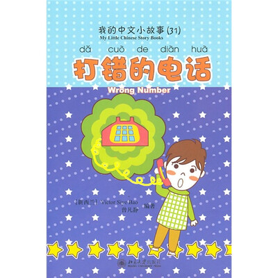

我的中文小故事31：打错的电话（注音版）（附CD-ROM光盘1张）